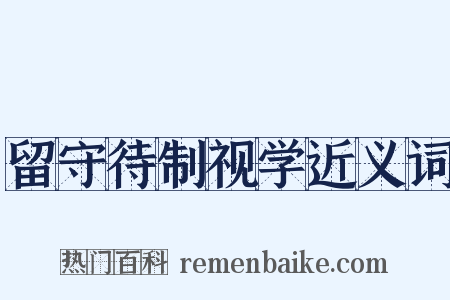 留守待制视学近义词是什么意思的图片